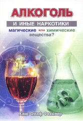 Купить книгу Алкоголь и иные наркотики: магические или химические вещества? Фекьяер Ханс Олаф  в интернет-магазине Ариаварта