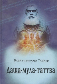 Купить книгу Даша-мула-таттва. Десять эзотерических истин Вед Бхактивинода Тхакур в интернет-магазине Ариаварта