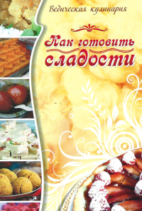 Купить книгу Как готовить сладости Веда Прия д.д. в интернет-магазине Ариаварта