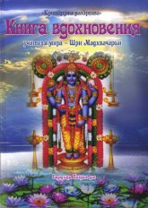 Купить книгу Книга вдохновения учителя мира — Шри Мадхвачарьи Гададхара Пандит дас в интернет-магазине Ариаварта