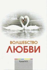 Купить книгу Волшебство любви Рузов В. О. в интернет-магазине Ариаварта