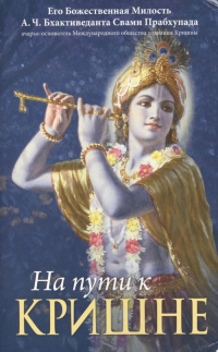 Купить книгу На пути к Кришне А. Ч. Бхактиведанта Свами Прабхупада в интернет-магазине Ариаварта