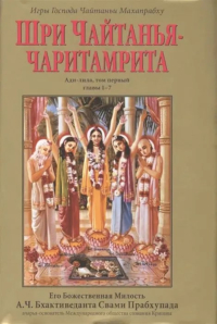 Шри Чайтанья-чаритамрита. Ади-лила, том первый (главы 1-7). 