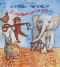Купить книгу Слонёнок Ланченкар и забавная арифметика Тенчой в интернет-магазине Ариаварта