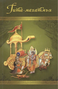 Купить книгу Гита-махатмья. Прославление «Бхагавад-гиты» из «Падма-пураны» в интернет-магазине Ариаварта