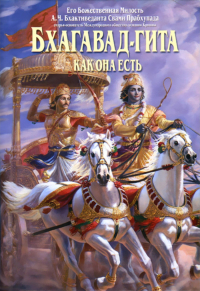 Купить книгу Бхагавад-гита как она есть (средний формат) А. Ч. Бхактиведанта Свами Прабхупада в интернет-магазине Ариаварта