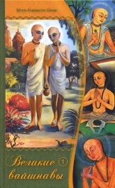 Купить книгу Великие вайшнавы. Т. 1 Радханатха Свами в интернет-магазине Ариаварта
