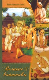 Купить книгу Великие вайшнавы. Т. 2 Радханатха Свами в интернет-магазине Ариаварта