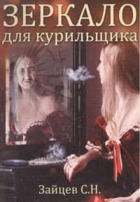Зеркало для курильщика. 