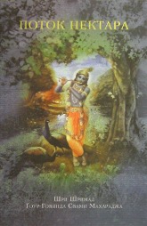 Купить книгу Поток нектара. Амритера тарангини Шри Шримад Гоур-Говинда Свами Махараджа в интернет-магазине Ариаварта