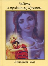 Купить книгу Забота о преданных Кришны Шрила Ниранджана Свами в интернет-магазине Ариаварта