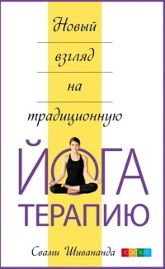 "Новый взгляд на традиционную йога-терапию" 