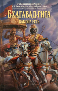 Купить книгу Бхагавад-гита как она есть (малый формат, 2019) А. Ч. Бхактиведанта Свами Прабхупада в интернет-магазине Ариаварта
