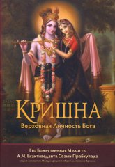 Купить книгу Кришна, Верховная Личность Бога А. Ч. Бхактиведанта Свами Прабхупада в интернет-магазине Ариаварта