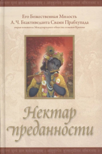 Купить книгу Нектар преданности А. Ч. Бхактиведанта Свами Прабхупада в интернет-магазине Ариаварта