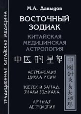 Купить книгу Восточный зодиак Давыдов М. А. в интернет-магазине Ариаварта