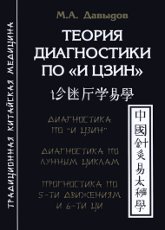 Купить книгу Теория диагностики по И Цзин Давыдов М. А. в интернет-магазине Ариаварта
