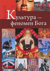 Купить книгу Культура — феномен Бога Беляев Сергей в интернет-магазине Ариаварта