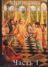 Купить книгу Молитвы Вайшнавов. Часть 1 в интернет-магазине Ариаварта