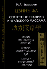 Купить книгу Цзинь Фа. Секретные техники китайского массажа Давыдов М. А. в интернет-магазине Ариаварта