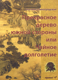 Купить книгу Прекрасное дерево южной стороны, или чайное долголетие Виноградская В. Б. в интернет-магазине Ариаварта