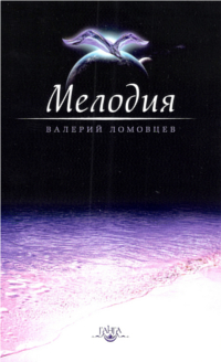 Купить книгу Мелодия Ломовцев В. в интернет-магазине Ариаварта