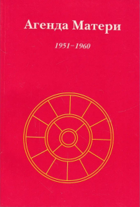 Купить книгу Агенда Матери. Том 1. 1951-1960 в интернет-магазине Ариаварта