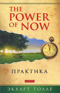 Купить книгу Практика Power of Now Толле Экхарт в интернет-магазине Ариаварта