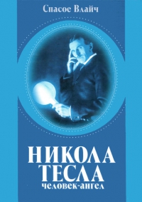 Купить книгу Никола Тесла — человек-ангел Влайч С. в интернет-магазине Ариаварта