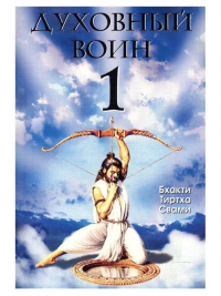 Купить книгу Духовный воин 1. Духовные истины в психических явлениях Бхакти Тиртха Свами в интернет-магазине Ариаварта