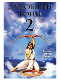 Купить книгу Духовный воин 2. Превратить вожделение в любовь Бхакти Тиртха Свами в интернет-магазине Ариаварта