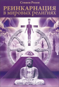 Купить книгу Реинкарнация в мировых религиях Розен Стивен в интернет-магазине Ариаварта