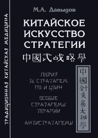 Купить книгу Китайское искусство стратегии Давыдов М. А. в интернет-магазине Ариаварта