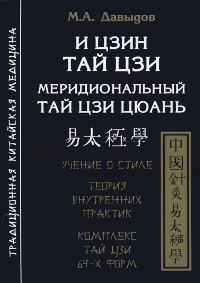 Купить книгу И Цзин Тай Цзи. Меридиональный тай цзи цюань Давыдов М. А. в интернет-магазине Ариаварта