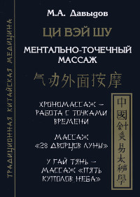 Купить книгу Ци Вэй Шу. Ментально-точечный массаж Давыдов М. А. в интернет-магазине Ариаварта