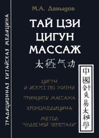 Купить книгу Тай цзи цигун массаж Давыдов М. А. в интернет-магазине Ариаварта