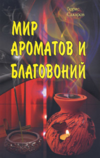 Купить книгу Мир ароматов и благовоний Сахаров Б. М. в интернет-магазине Ариаварта