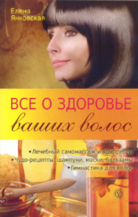 Купить книгу Все о здоровье ваших волос Янковская Е. И. в интернет-магазине Ариаварта