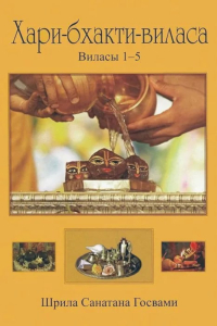 Купить книгу Хари-бхакти-виласа. Том 1. Виласы 1-5 Санатана Госвами в интернет-магазине Ариаварта