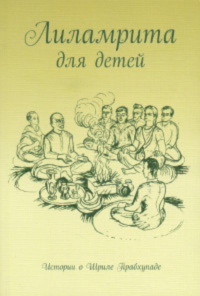 Купить книгу Лиламрита для детей. Истории о Шриле Прабхупаде Стхита-дхи-муни дас в интернет-магазине Ариаварта