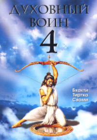 Купить книгу Духовный воин 4. Победа над врагами ума Бхакти Тиртха Свами в интернет-магазине Ариаварта