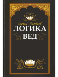 Купить книгу Логика вед: тексты, переводы, комментарии Матвеев С. А. в интернет-магазине Ариаварта