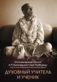 Купить книгу Духовный учитель и ученик А. Ч. Бхактиведанта Свами Прабхупада в интернет-магазине Ариаварта