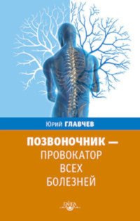 Купить книгу Позвоночник — провокатор всех болезней Главчев Ю. в интернет-магазине Ариаварта