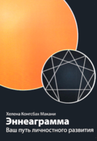 Купить книгу Эннеаграмма: Ваш путь личностного развития Макани Хелена Конгсбах в интернет-магазине Ариаварта