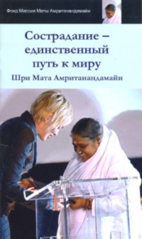 Купить книгу Сострадание — единственный путь к миру Шри Мата Амританандамайи (Амма) в интернет-магазине Ариаварта