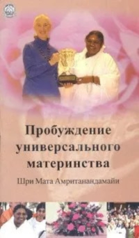 Купить книгу Пробуждение универсального материнства (2011) Шри Мата Амританандамайи (Амма) в интернет-магазине Ариаварта