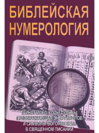Библейская нумерология (мягкий переплет), 2017. 