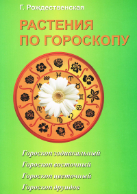 Купить книгу Растения по гороскопу Рождественская Г. в интернет-магазине Ариаварта