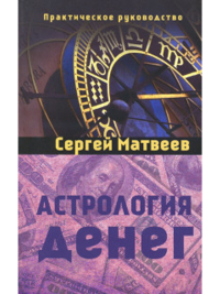 Купить книгу Астрология денег Матвеев С. А. в интернет-магазине Ариаварта